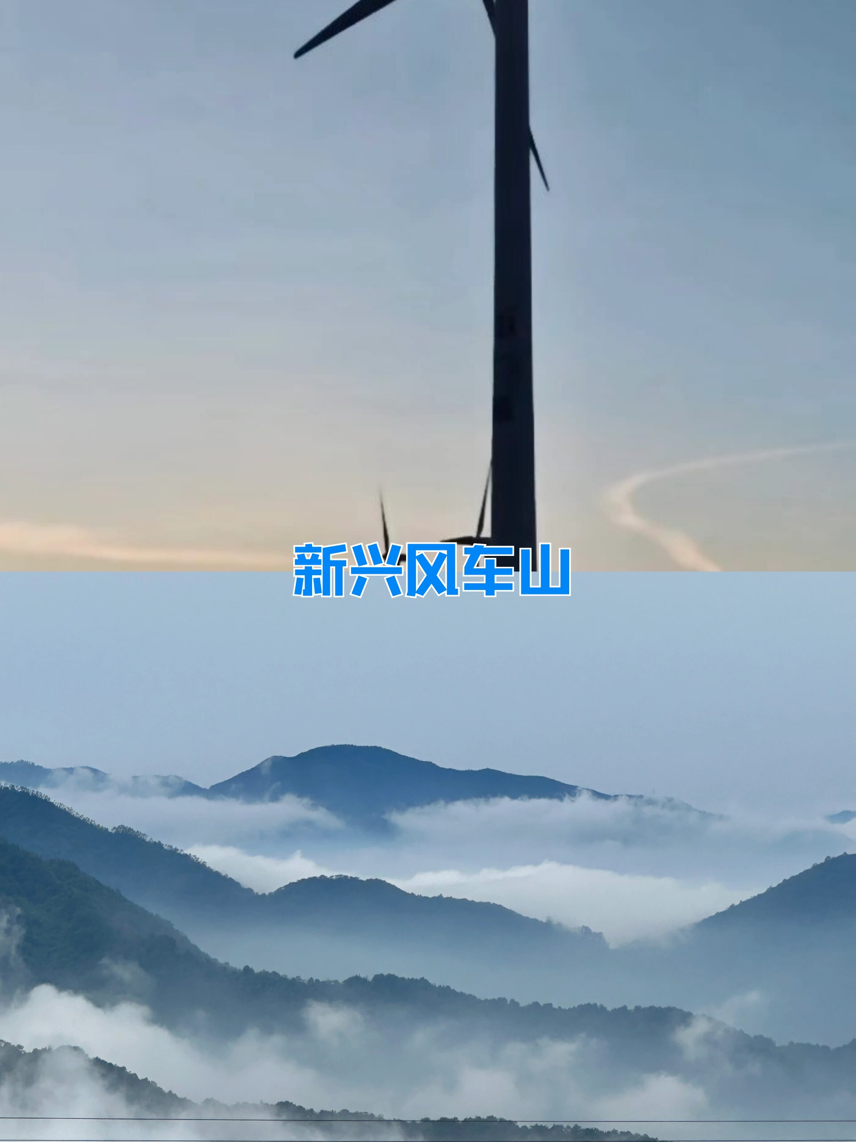 宫崎骏的童话，云浮新兴风车山