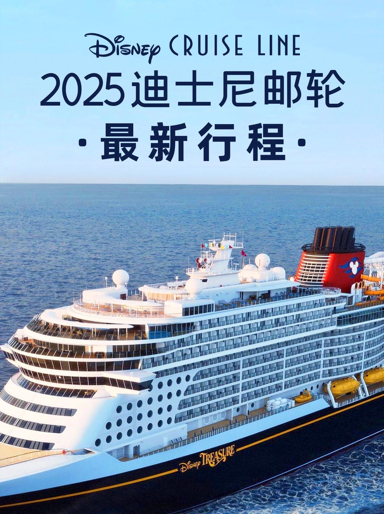刚刚宣布❗️迪士尼邮轮2025行程！圆梦了👏|||迪士尼邮轮近日宣布，“冒险”号将于2025年部署至