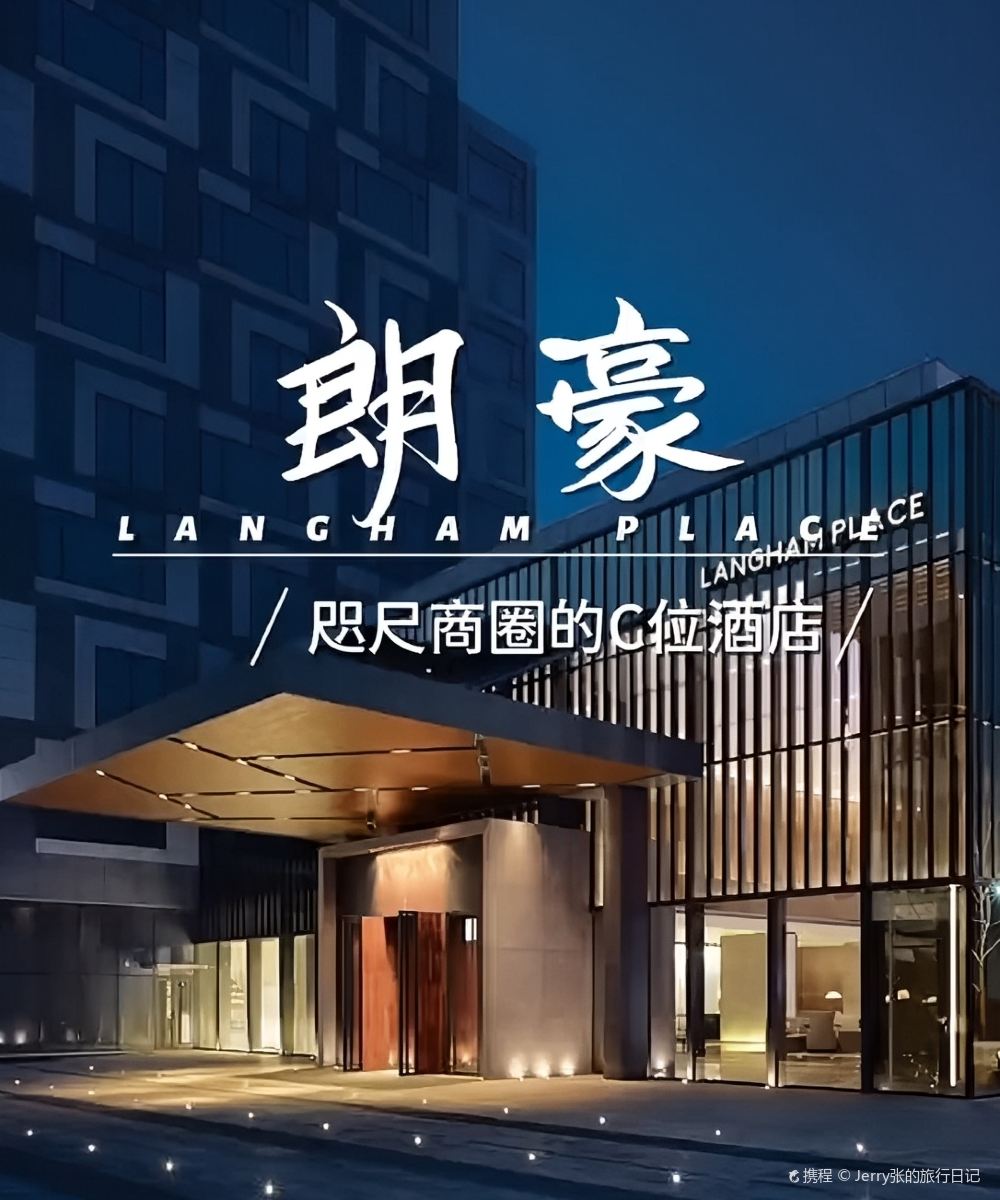 宁波文化广场朗豪酒店图片