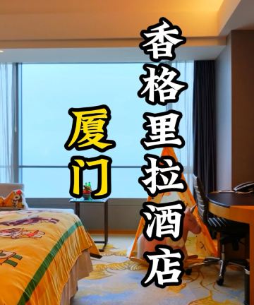 厦门香格里拉酒店图片