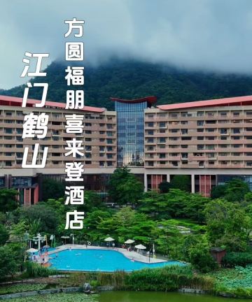 江门鹤山方圆福朋喜来登酒店图片