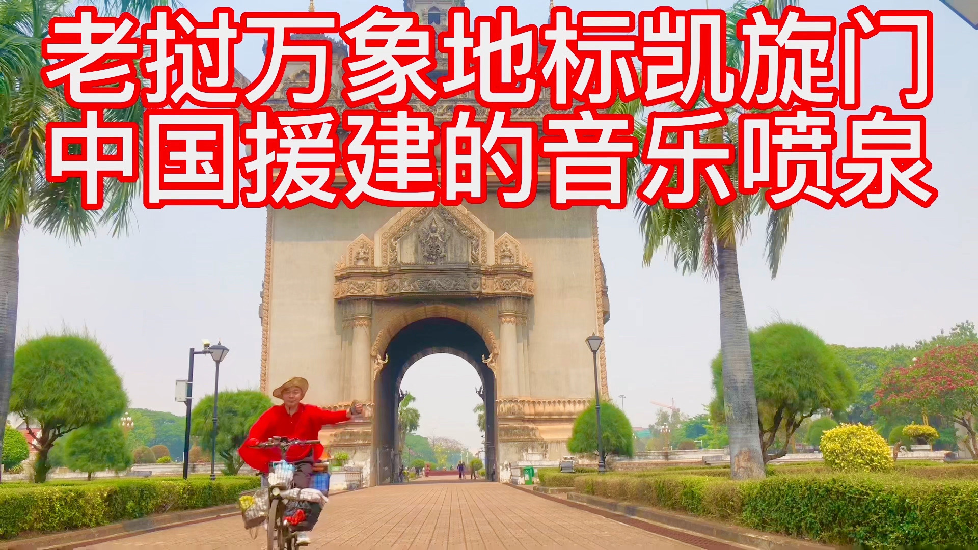 老挝万象地标：凯旋门，中国援建的音乐喷泉，老挝人民很喜欢