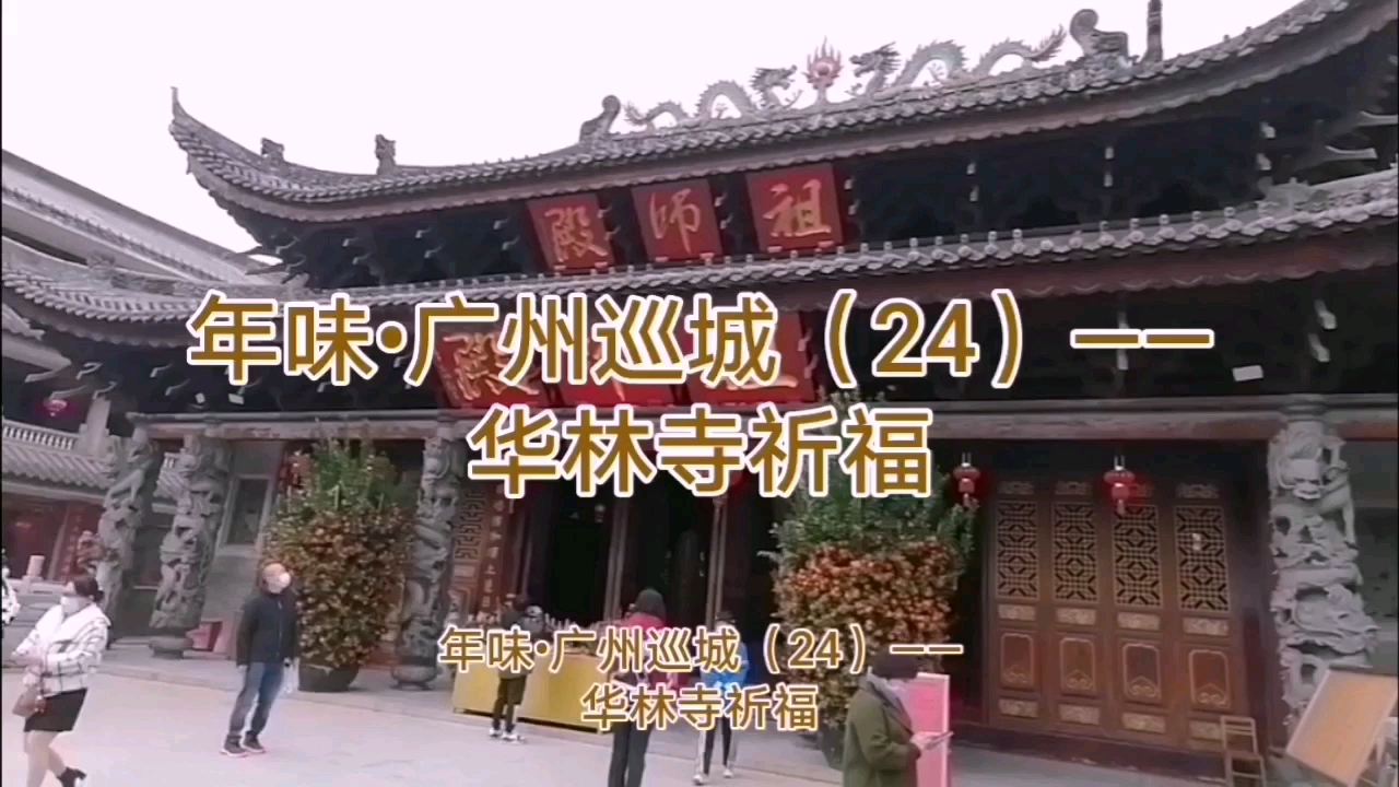 年味•广州巡城（24）——华林寺祈福