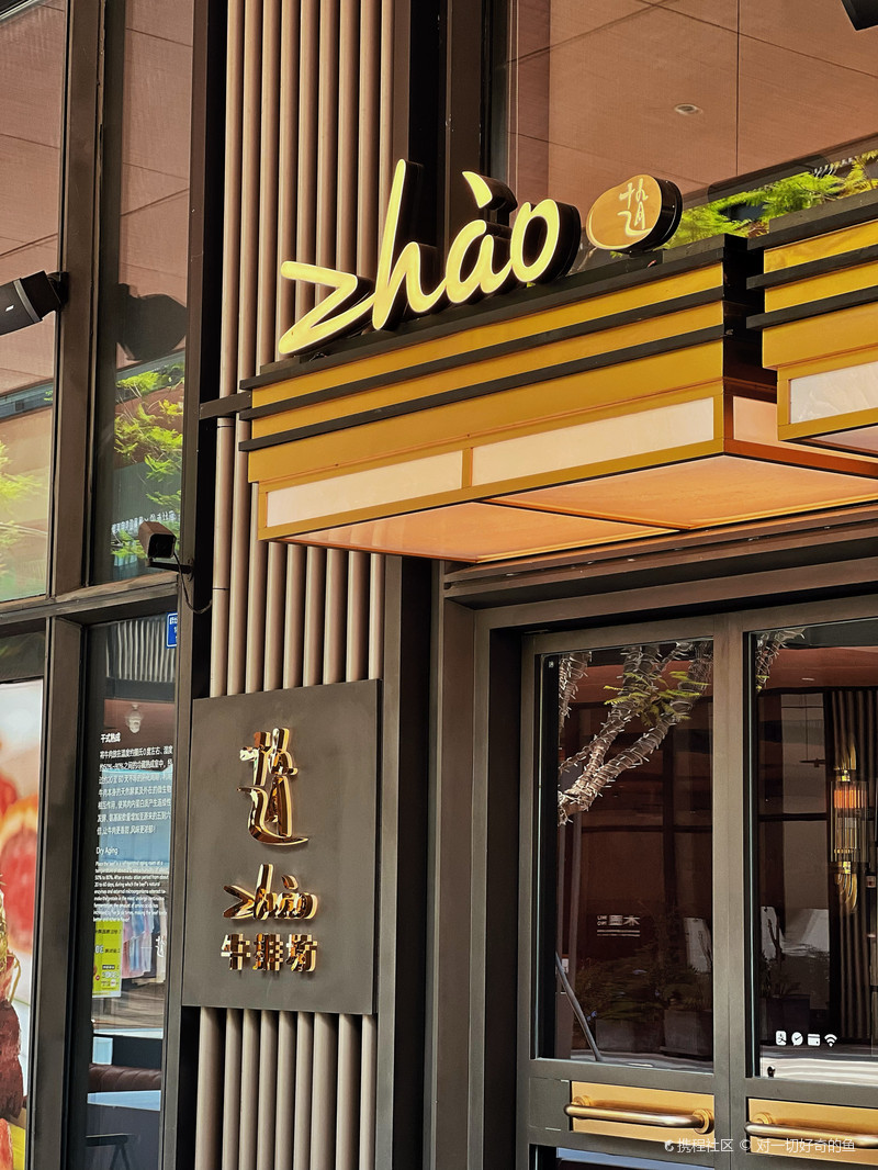 zhao赵牛排·纯血和牛(万科天荟店)