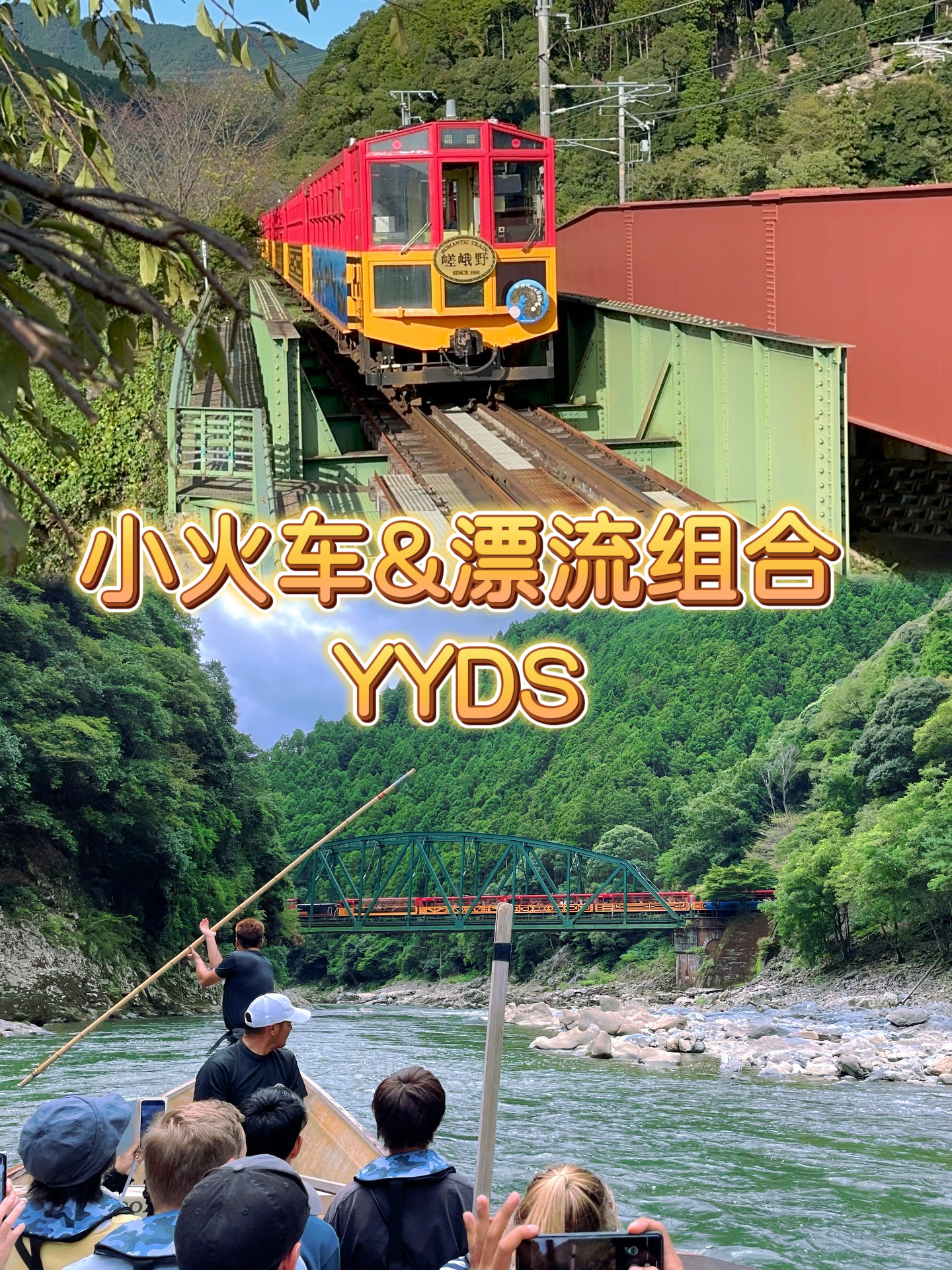 京都岚山一日游～别再只知道小火车啦！配上漂流YYDS