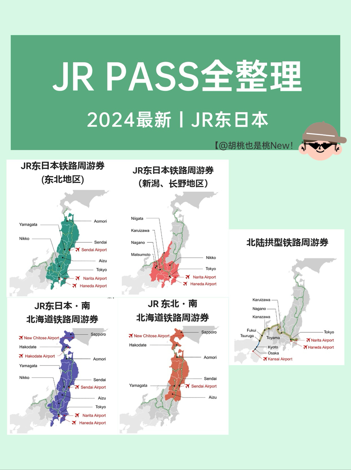 【2024新】东日本JR PASS全整理