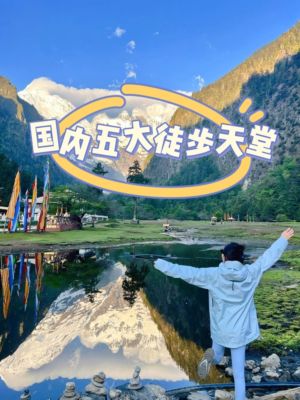 🌄国内五大隐藏版徒步天堂，美到窒息！🚶‍♀️