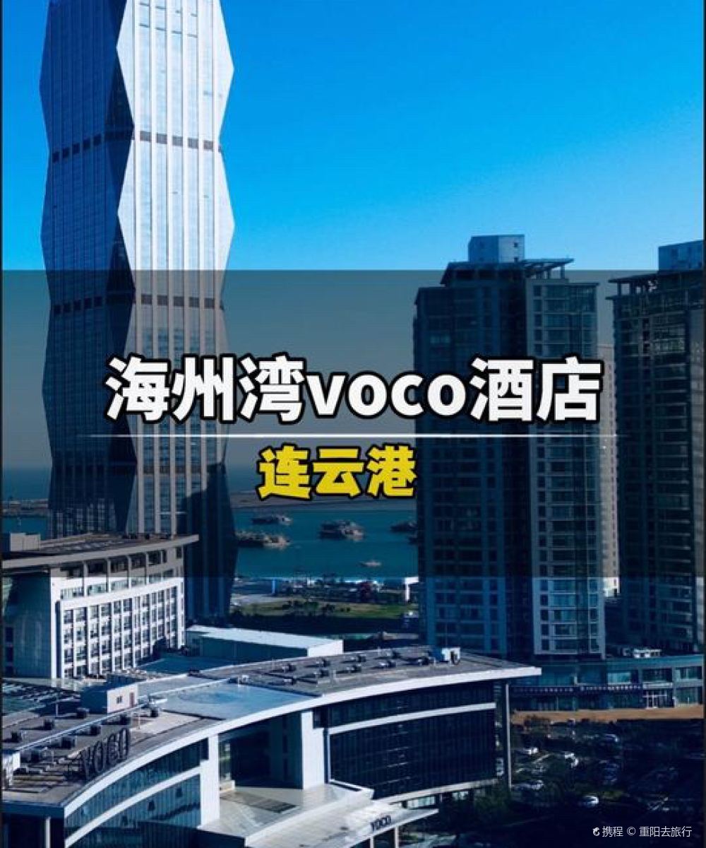 连云港海州湾voco酒店图片
