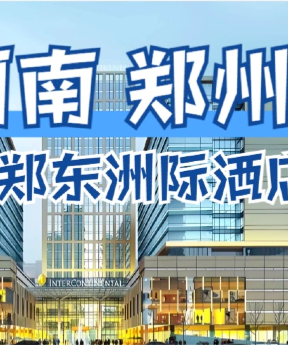 郑州郑东洲际酒店图片