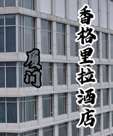 厦门香格里拉酒店图片