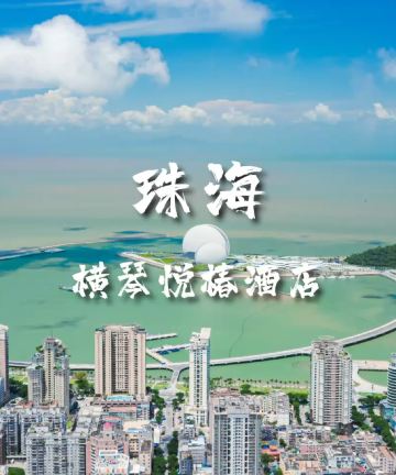 珠海横琴悦椿酒店图片
