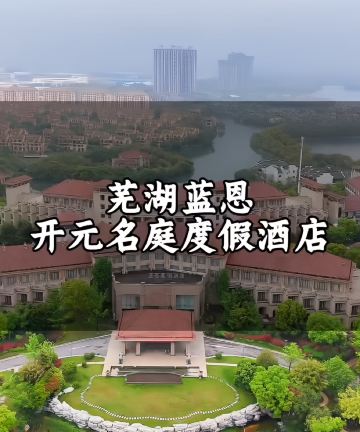 芜湖蓝恩开元名庭度假酒店图片