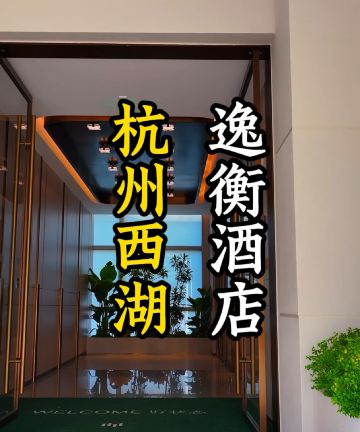 杭州西湖洲际逸衡酒店图片