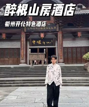 开化醉根山房酒店图片