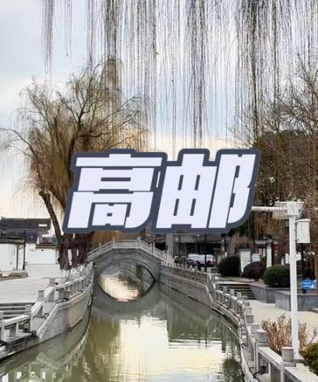 高邮汇富金陵大饭店图片