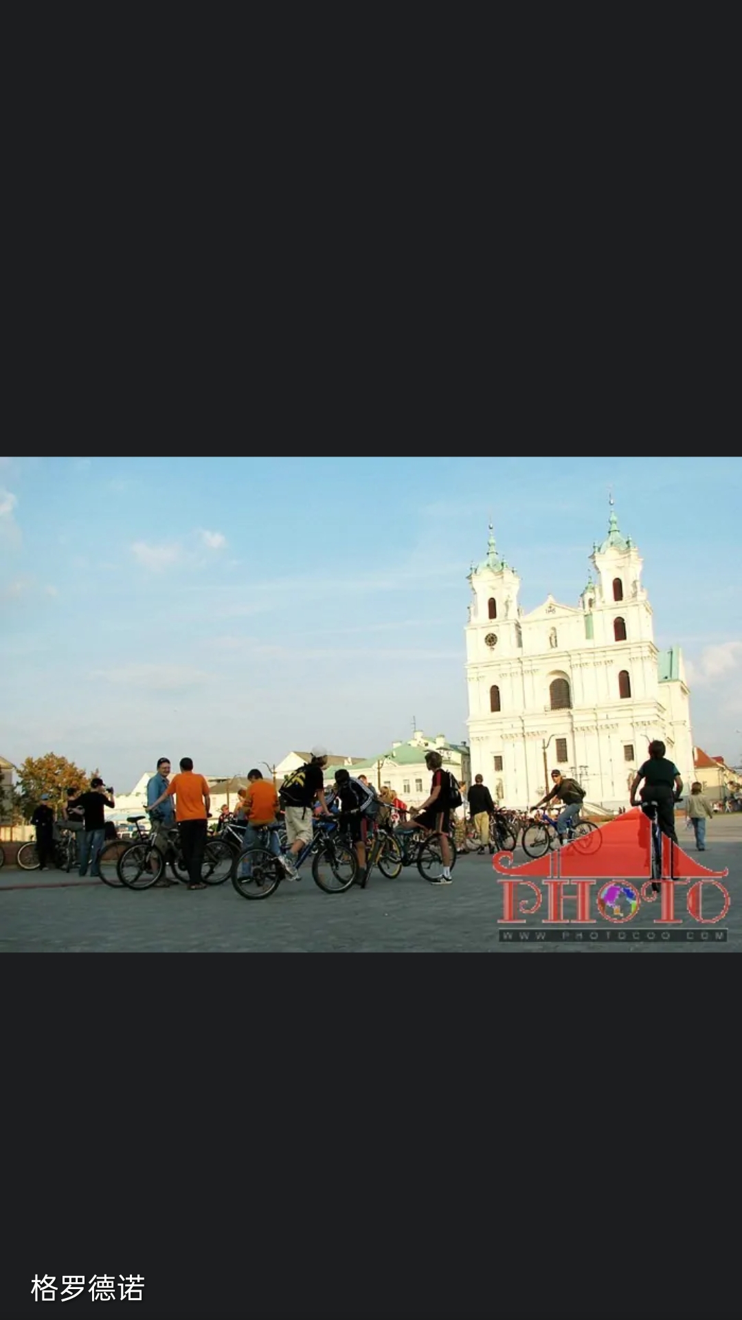 格罗德诺(Гродно)是白俄罗斯西端城市，格罗德诺州首府。在涅曼河畔，邻近波兰边境。十二世纪初见于