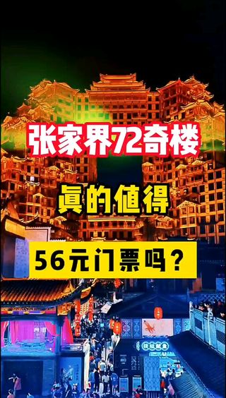 张家界张家界七十二奇楼游玩攻略-张家界七十二奇楼门票多少钱/价格表-团购票价预定优惠-景点地址在哪里/图片介绍/参观预约/旅游游览顺序攻略及 ...