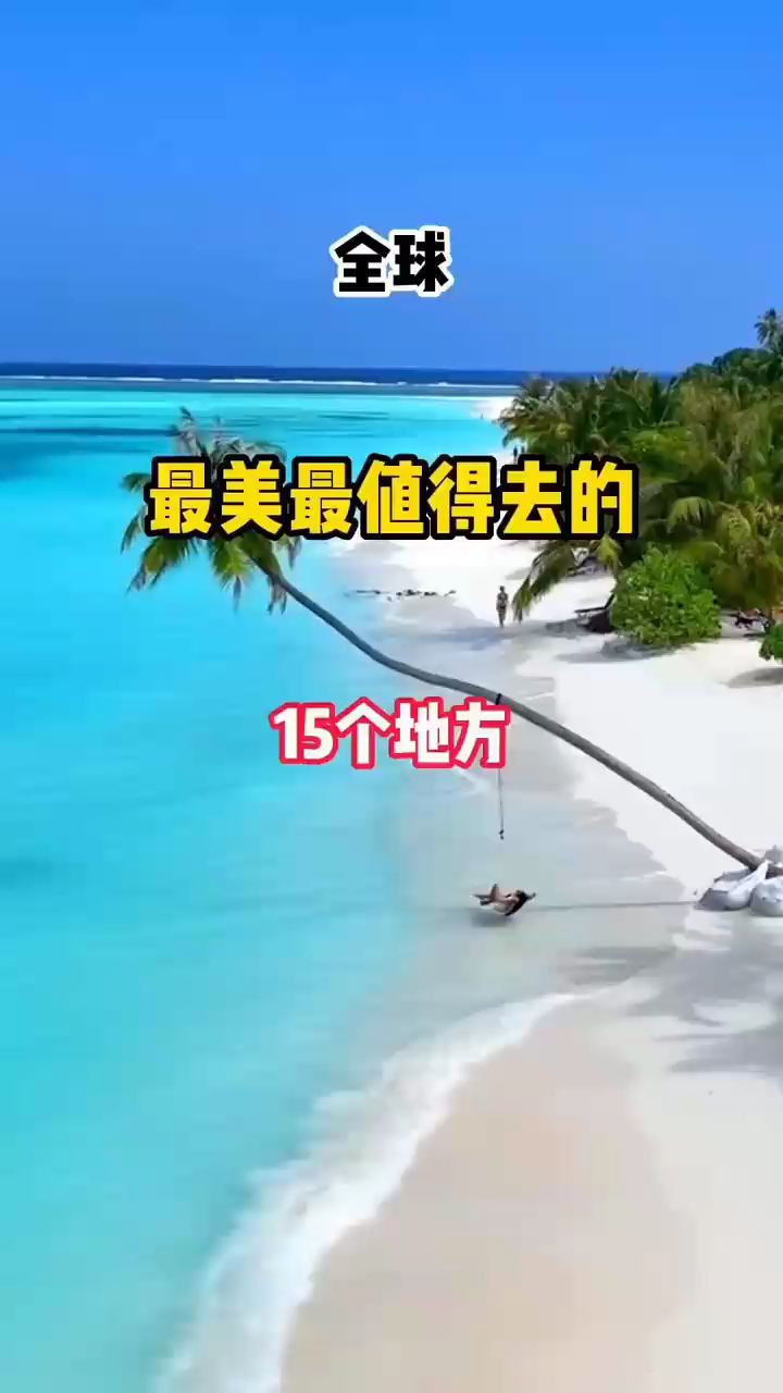 全球最值得去的十五个地方，中国上榜两个，你们知道是哪里吗？