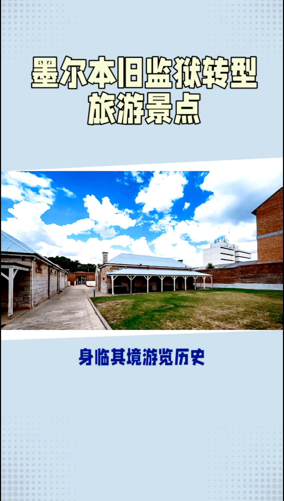 墨尔本旧监狱转型旅游景点