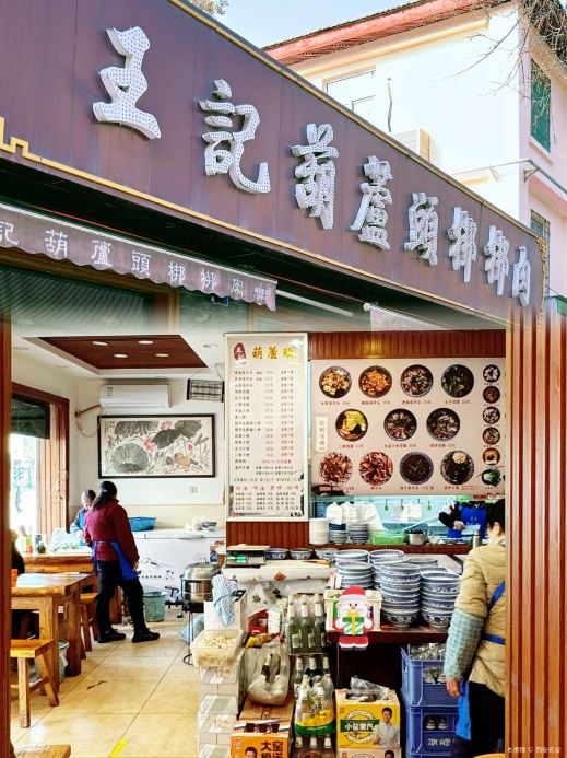 王记葫芦头梆梆肉(公园南路总店)