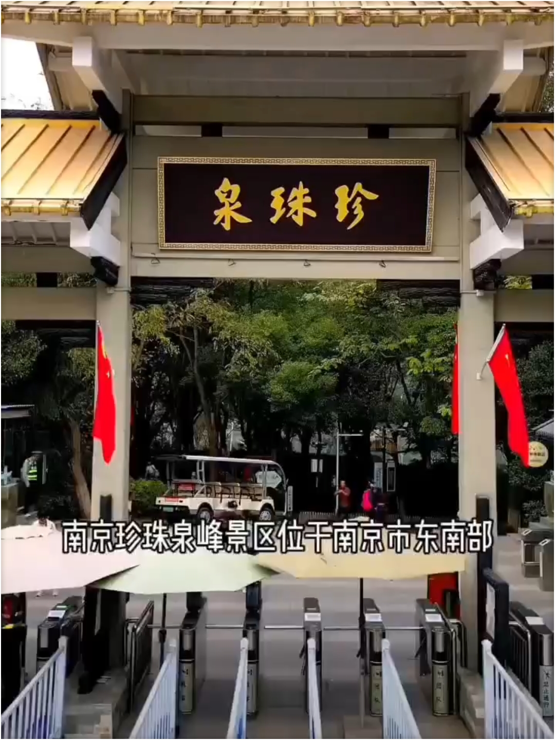 写在前面：半日游\n🔥简介：珍珠泉位于南京市浦口区定山西南麓以西，其地下水源丰富，水质优良，是南京主