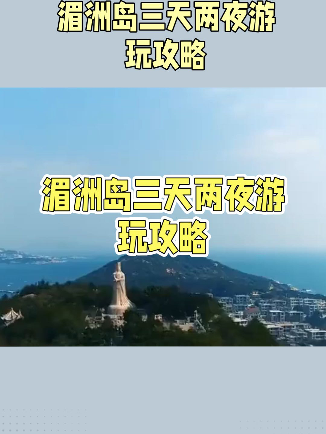 湄洲岛三天两夜全攻略：玩转海岛，尽享浪漫