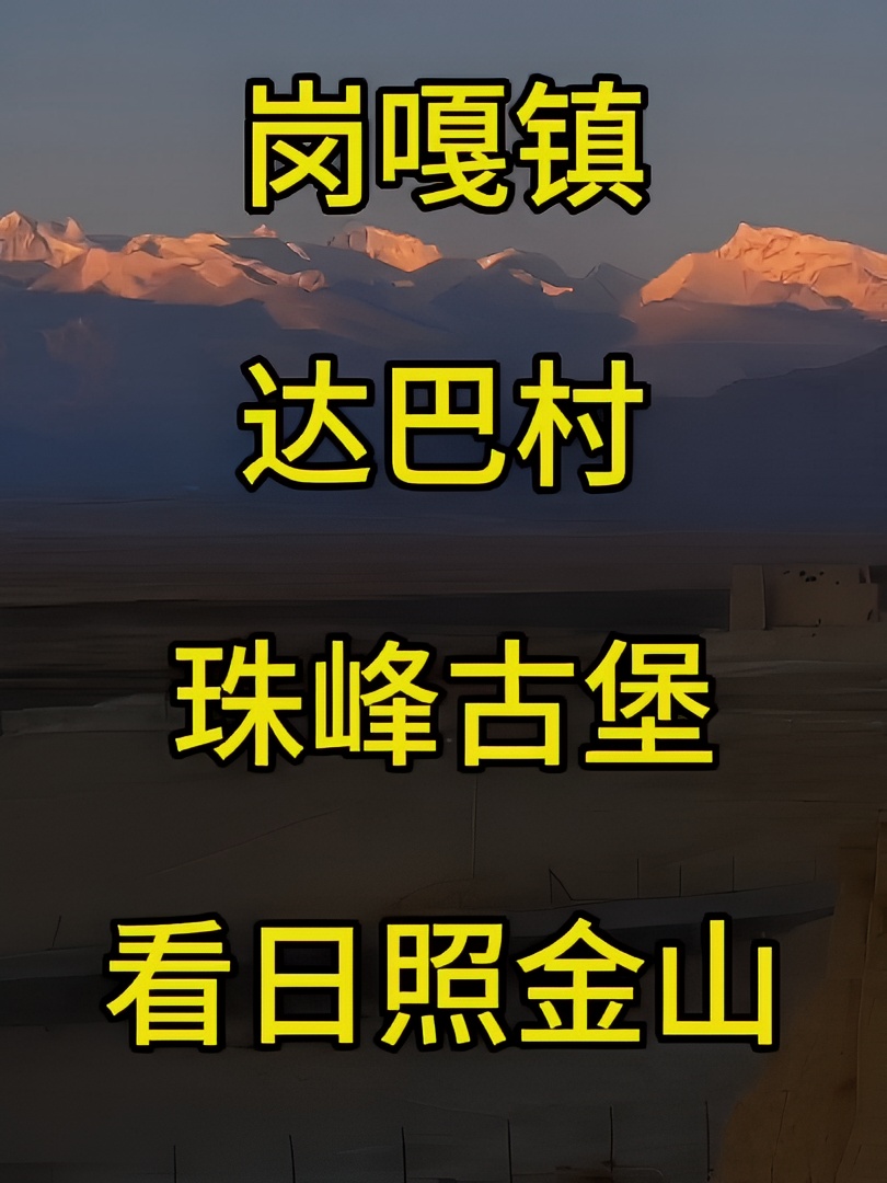 2024年4月25号在岗嘎镇达巴村珠峰古堡看珠峰的日照金山