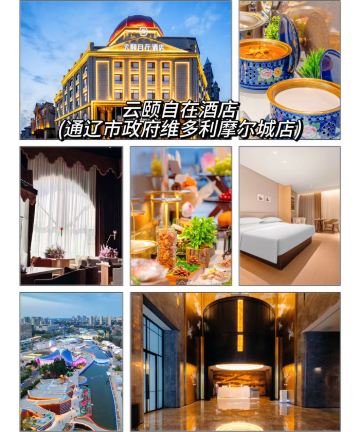 云颐自在酒店(通辽市政府维多利摩尔城店)图片