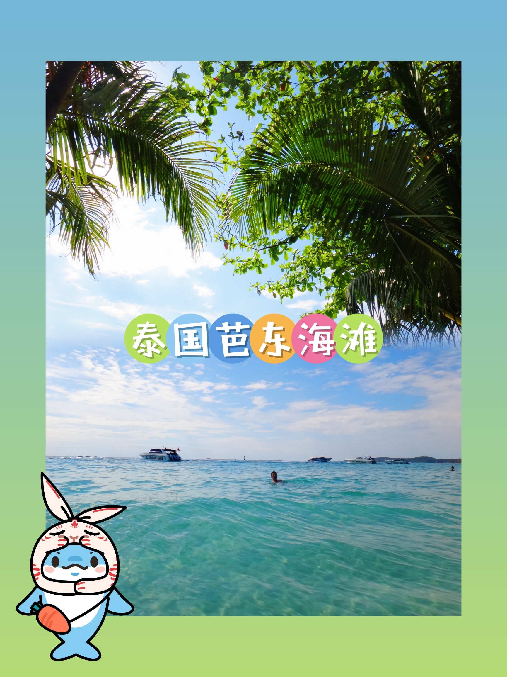 🌈畅泳芭东海滩～泰国最有魅力的海滩