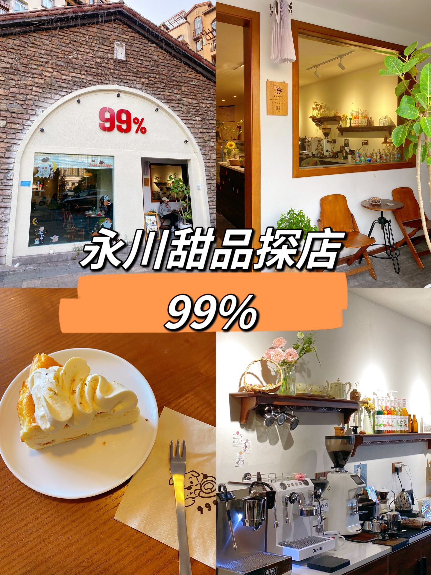 永川甜品探店·99%