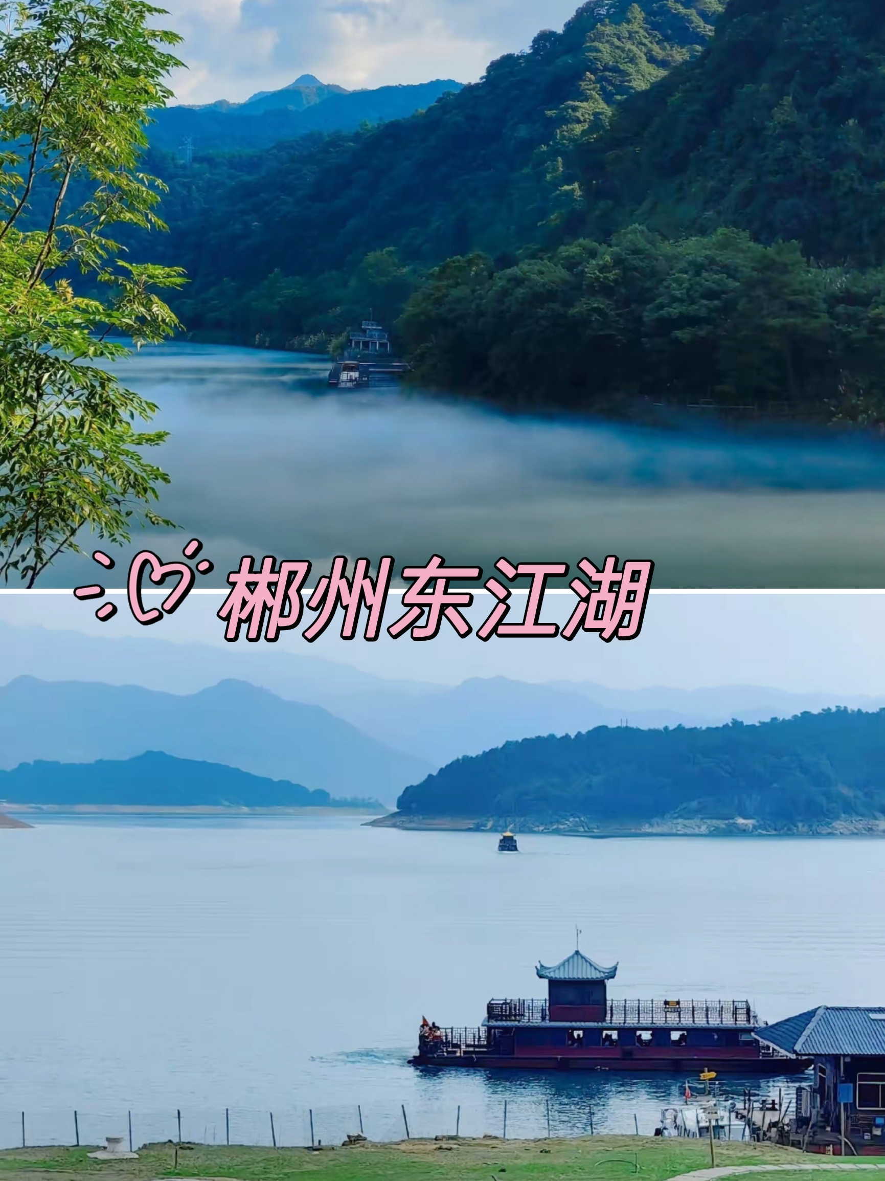 ❗️被誉为“雾锁小东江”的郴州东江湖景区旅游攻略