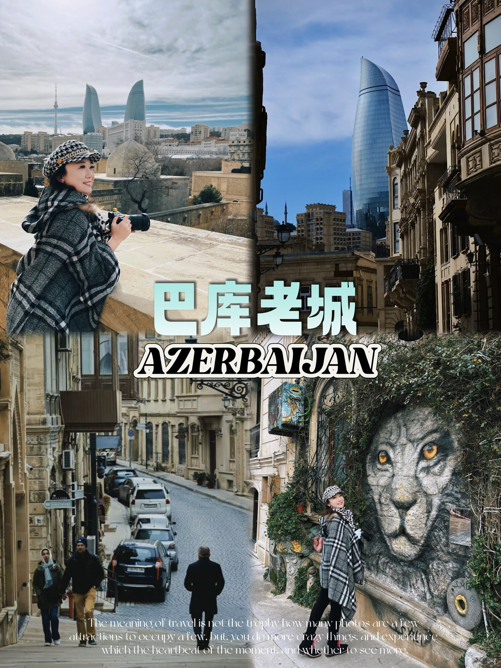 阿塞拜疆🇦🇿｜穿梭在火焰之国的老古城👣