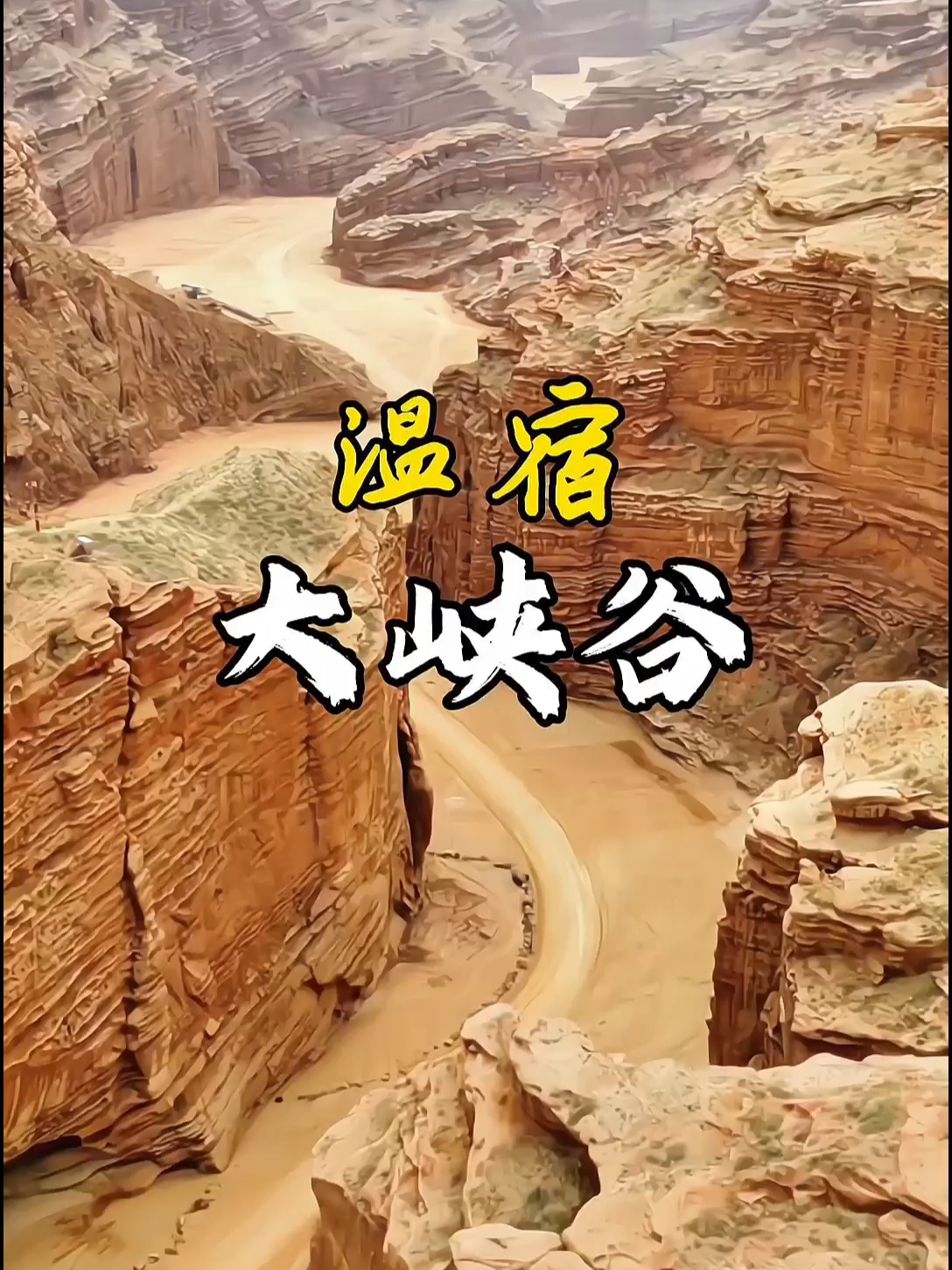 温宿大峡谷