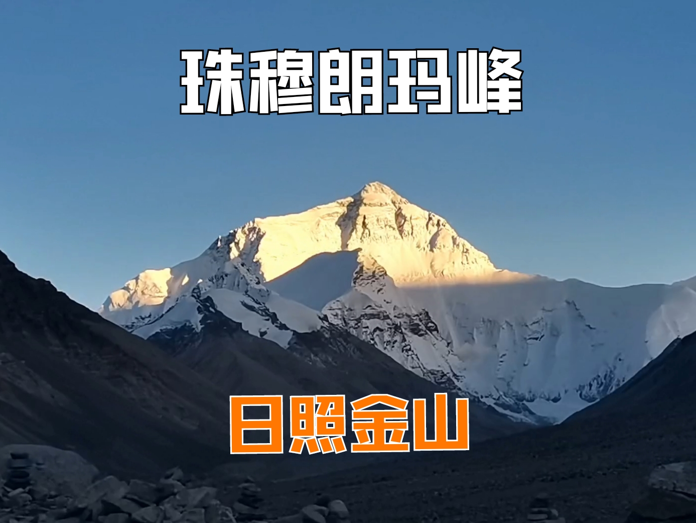 世界第一高峰｜日照金山｜见者好运