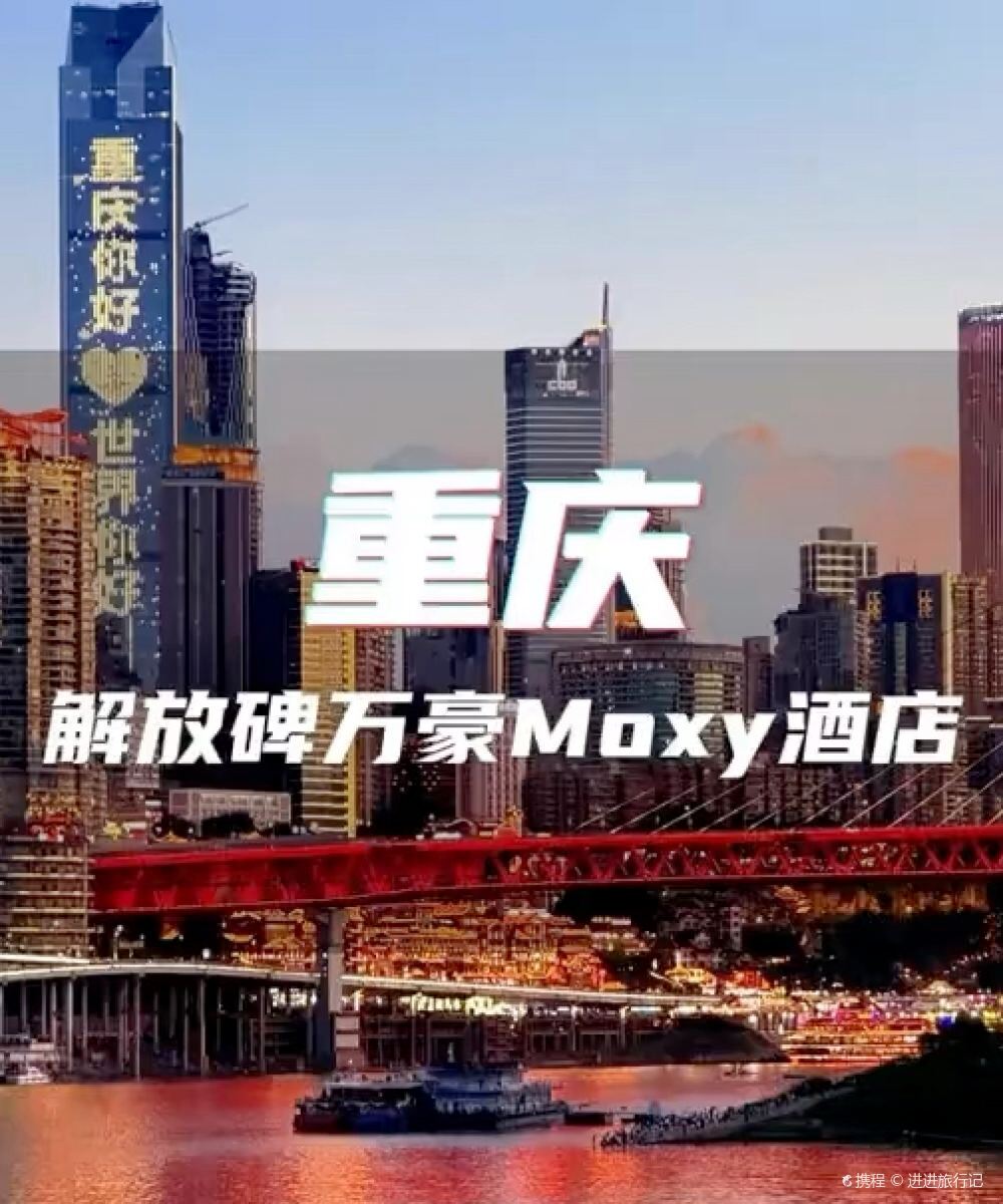 重庆解放碑万豪Moxy酒店图片