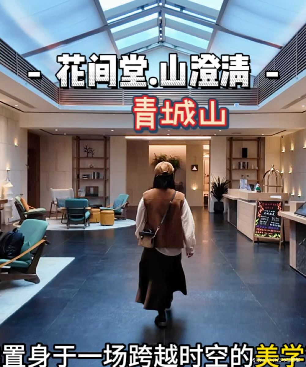 成都青城山花间堂·山澄清图片