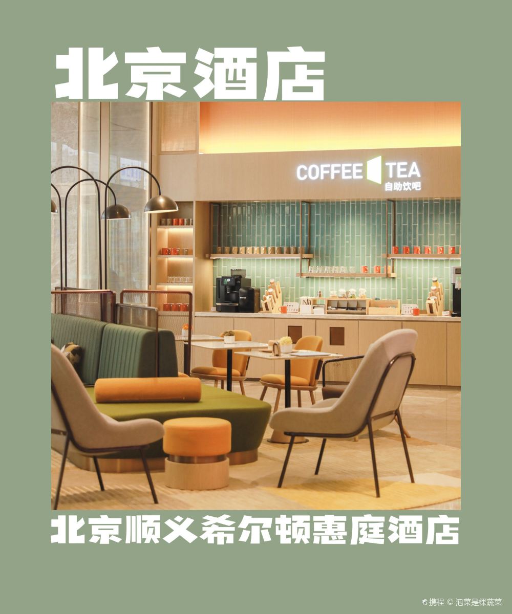 北京顺义希尔顿惠庭酒店图片