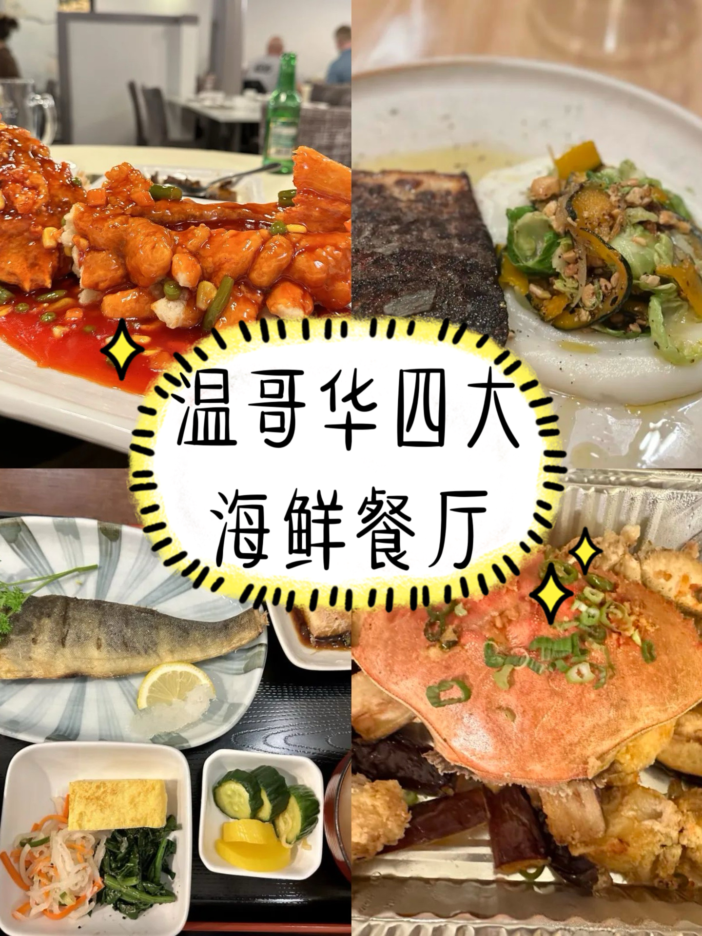 温哥华四大海鲜餐厅