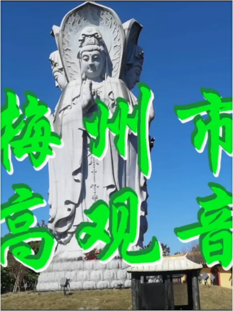 梅州高观音山是广东省梅州市的一座著名佛教胜地，位于梅州市区南郊。这座山以观音文化和自然风景而著名，是