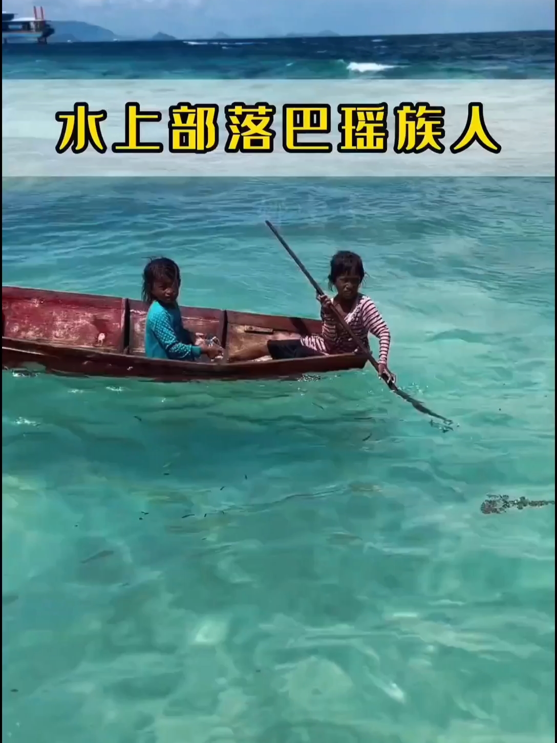 一辈子生活在水上的巴瑶族人