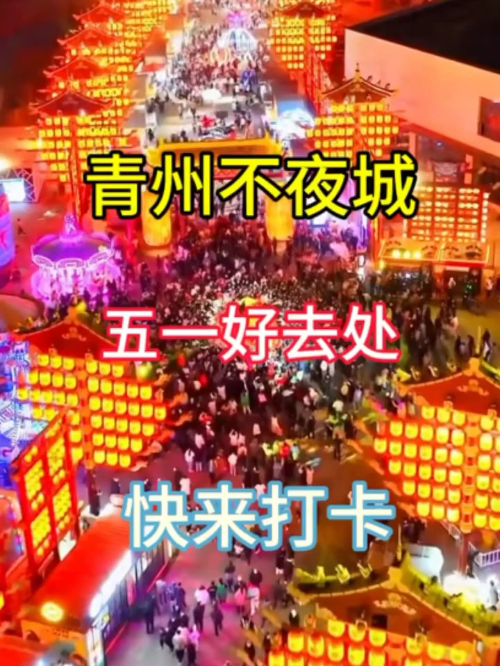 青州不夜城：灯火辉煌，照亮城市的夜晚！