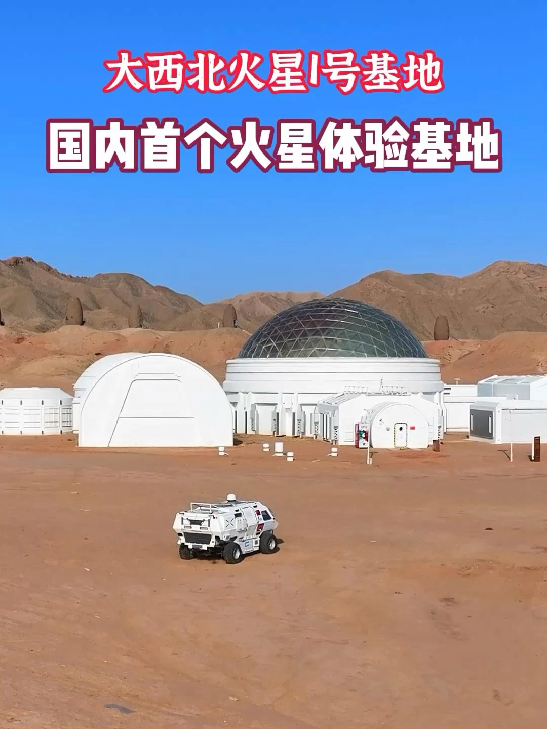 大西北金昌火星1号基地，国内首个火星主题体验基地