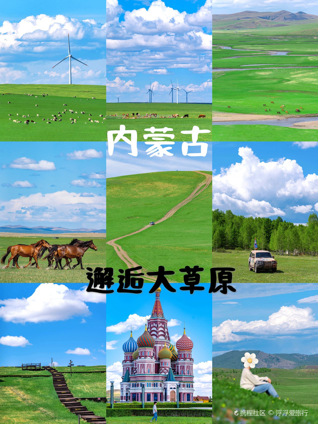 内蒙古一周游,奔赴草原之约