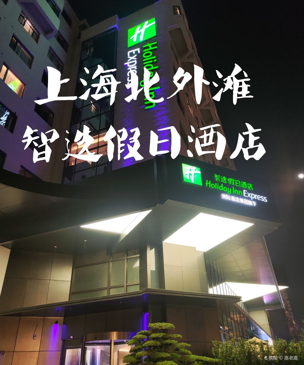 上海北外滩长阳路智选假日酒店图片