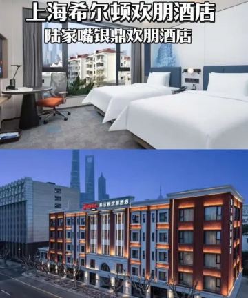 上海陆家嘴银鼎希尔顿欢朋酒店图片
