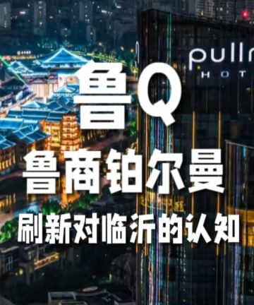 临沂鲁商雅高铂尔曼大酒店图片