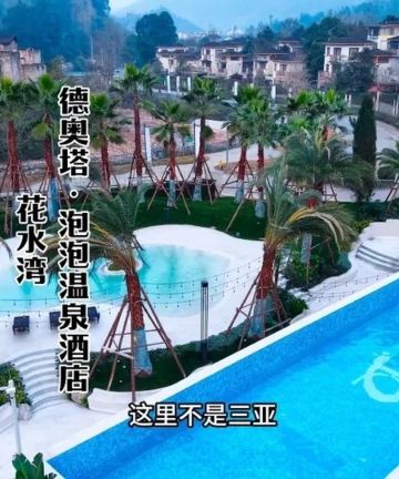 花水湾德奥塔泡泡度假村图片