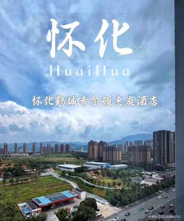 怀化鹤城希尔顿惠庭酒店图片