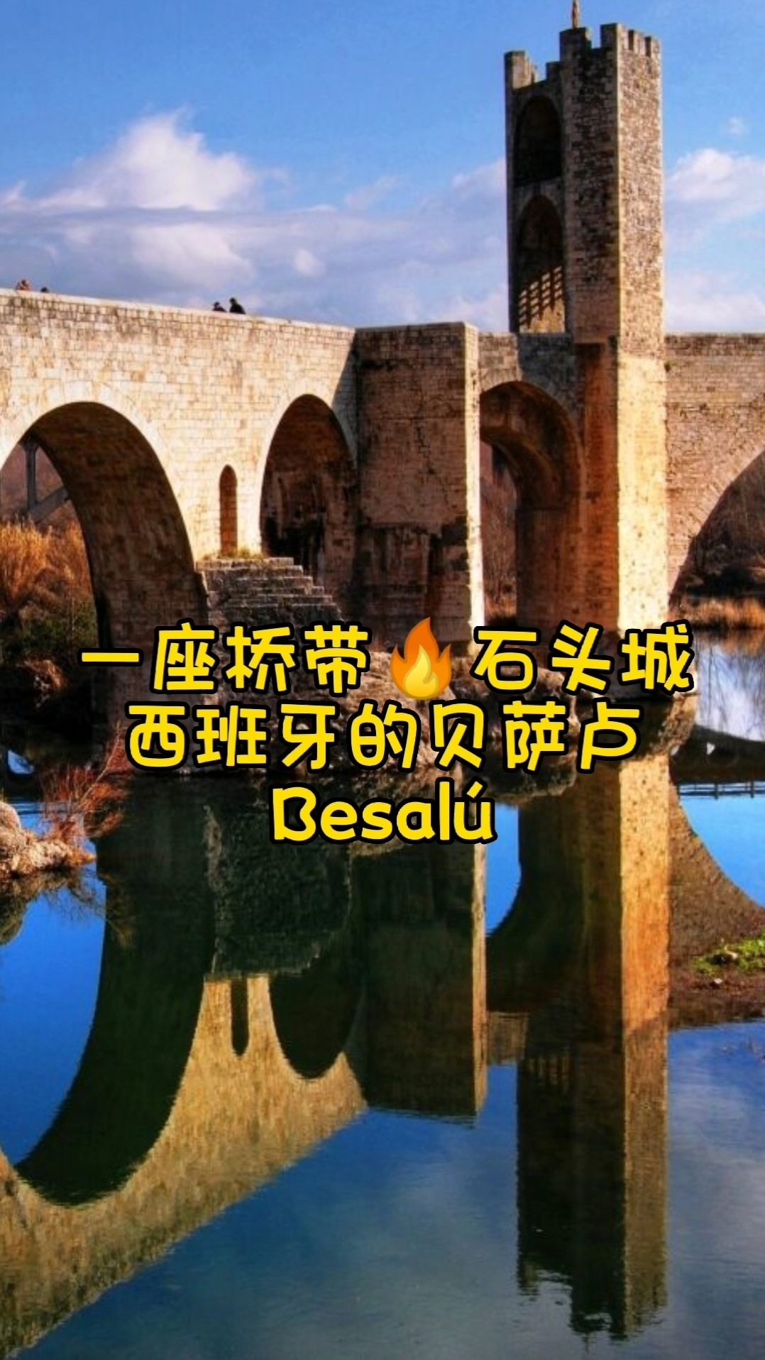 🇪🇸一座桥带火🔥的石头城，贝萨卢，西班牙比利牛斯自驾