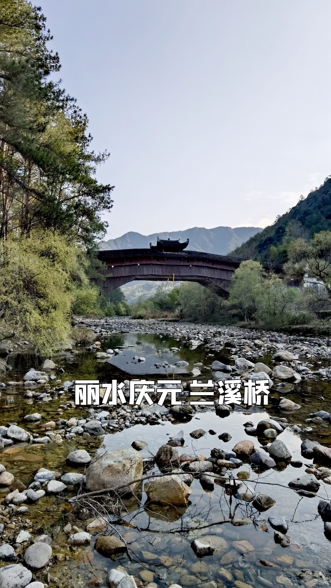 丽水庆元-兰溪桥、西洋殿